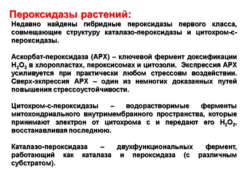 Пероксидазы растений:    Недавно найдены гибридные пероксидазы первого класса, совмещающие структуру каталазо-пероксидазы